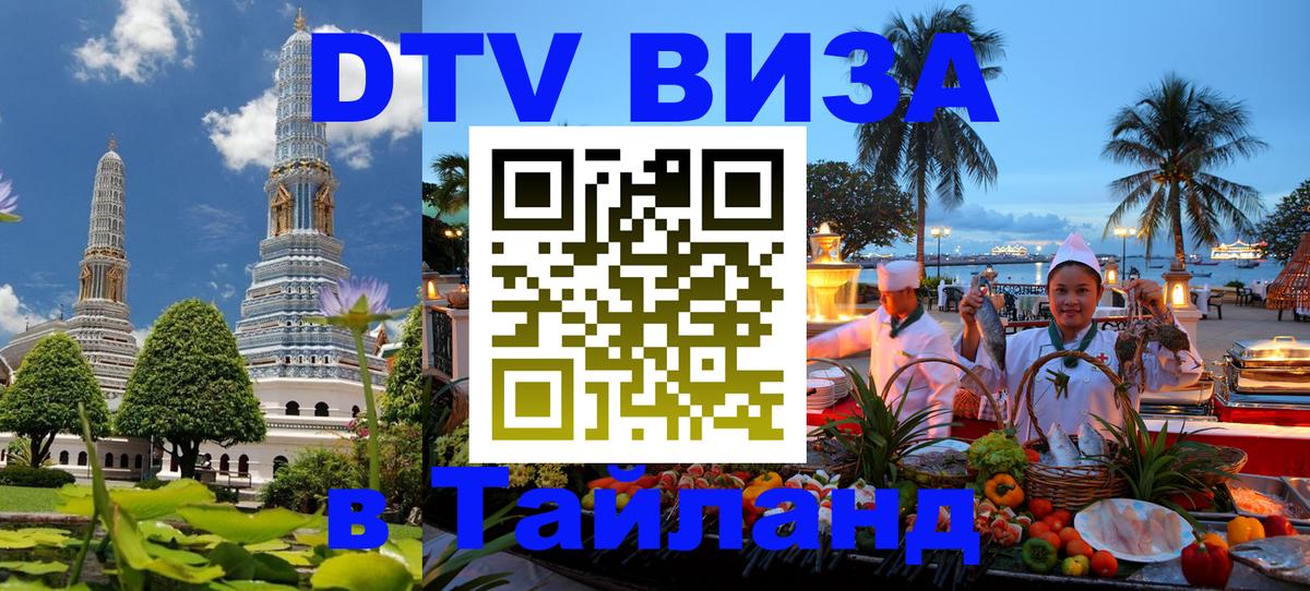 Destination Thailand Visa (DTV виза) 