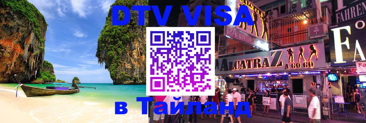 Виза ДТВ на 5 лет в Тайланд 